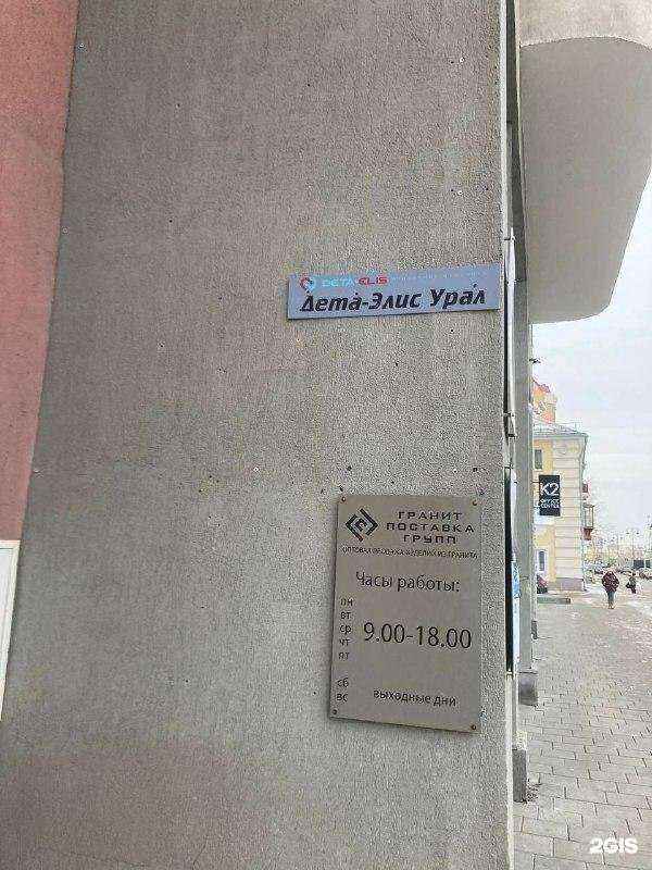 Отзывы на компанию Дета-Элис Урал в г. Екатеринбург c фото