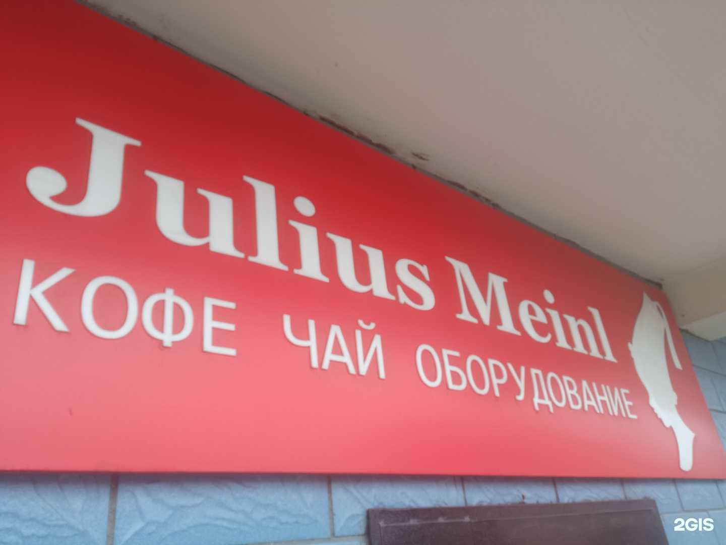 Отзывы на компанию Julius Meinl в Чите c фото