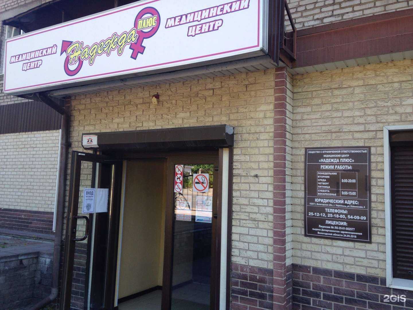 Отзывы на компанию Надежда Плюс в Череповце c фото