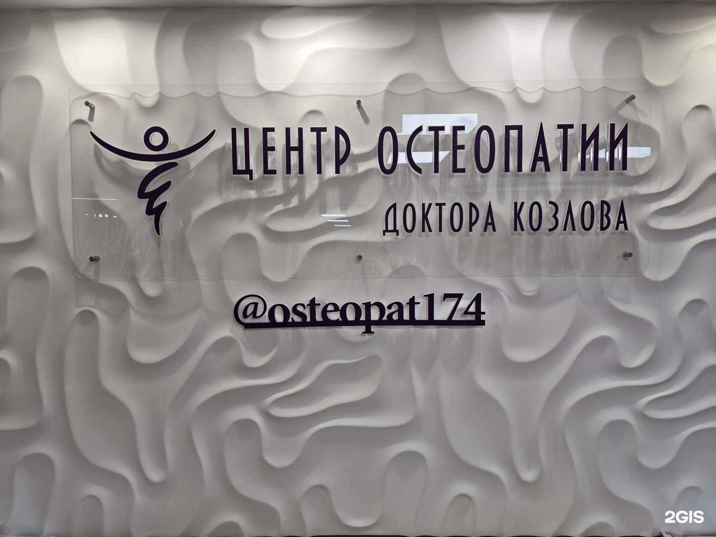 Отзывы на компанию Центр остеопатии Доктора Козлова в Челябинске c фото