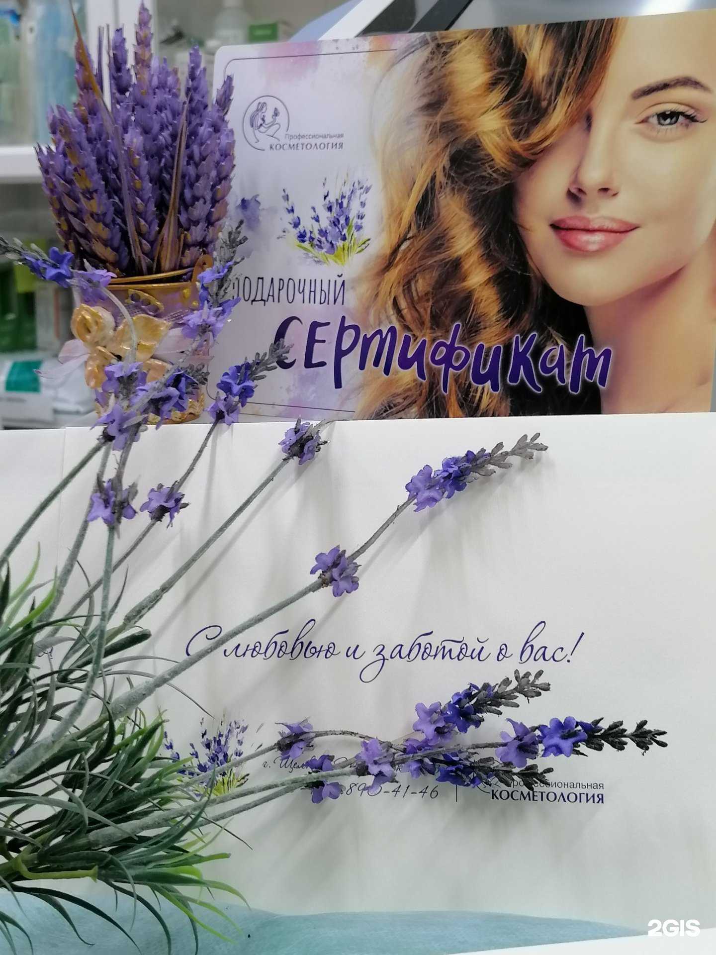 Отзывы на компанию Профессиональная косметология в г. Щёлково c фото
