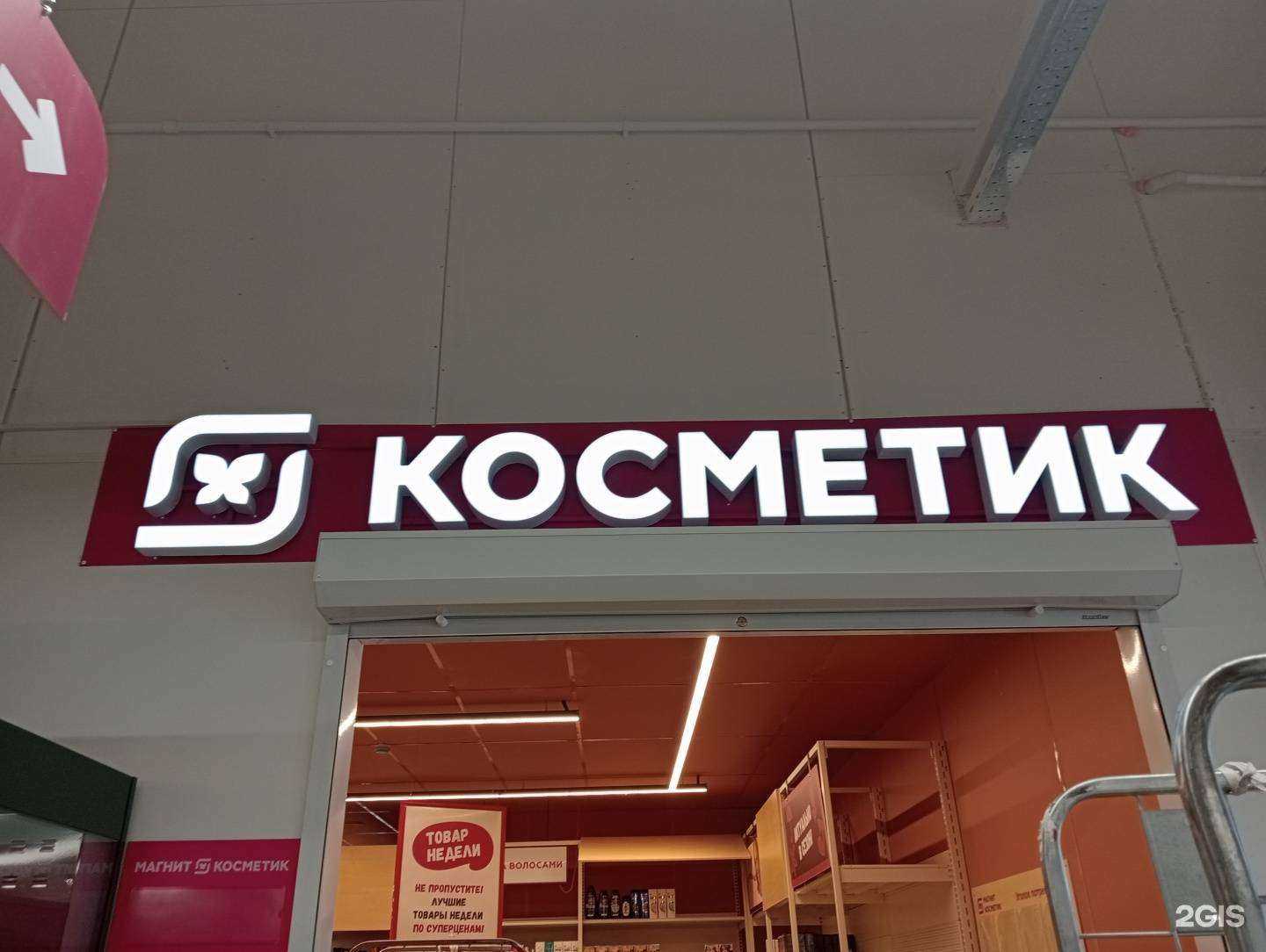 Отзывы на компанию Магнит косметик в Новосибирске c фото