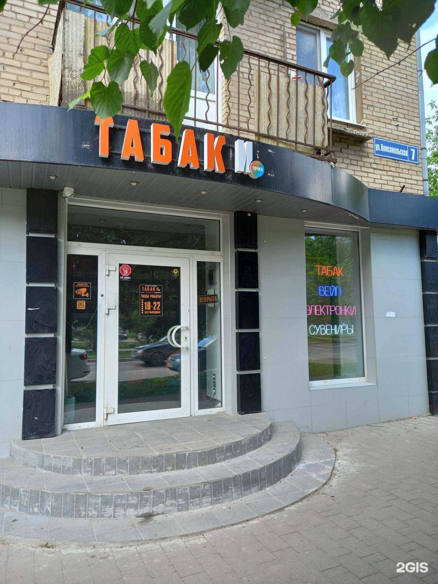 Отзывы на компанию Табак и точка в г. Новомосковск c фото