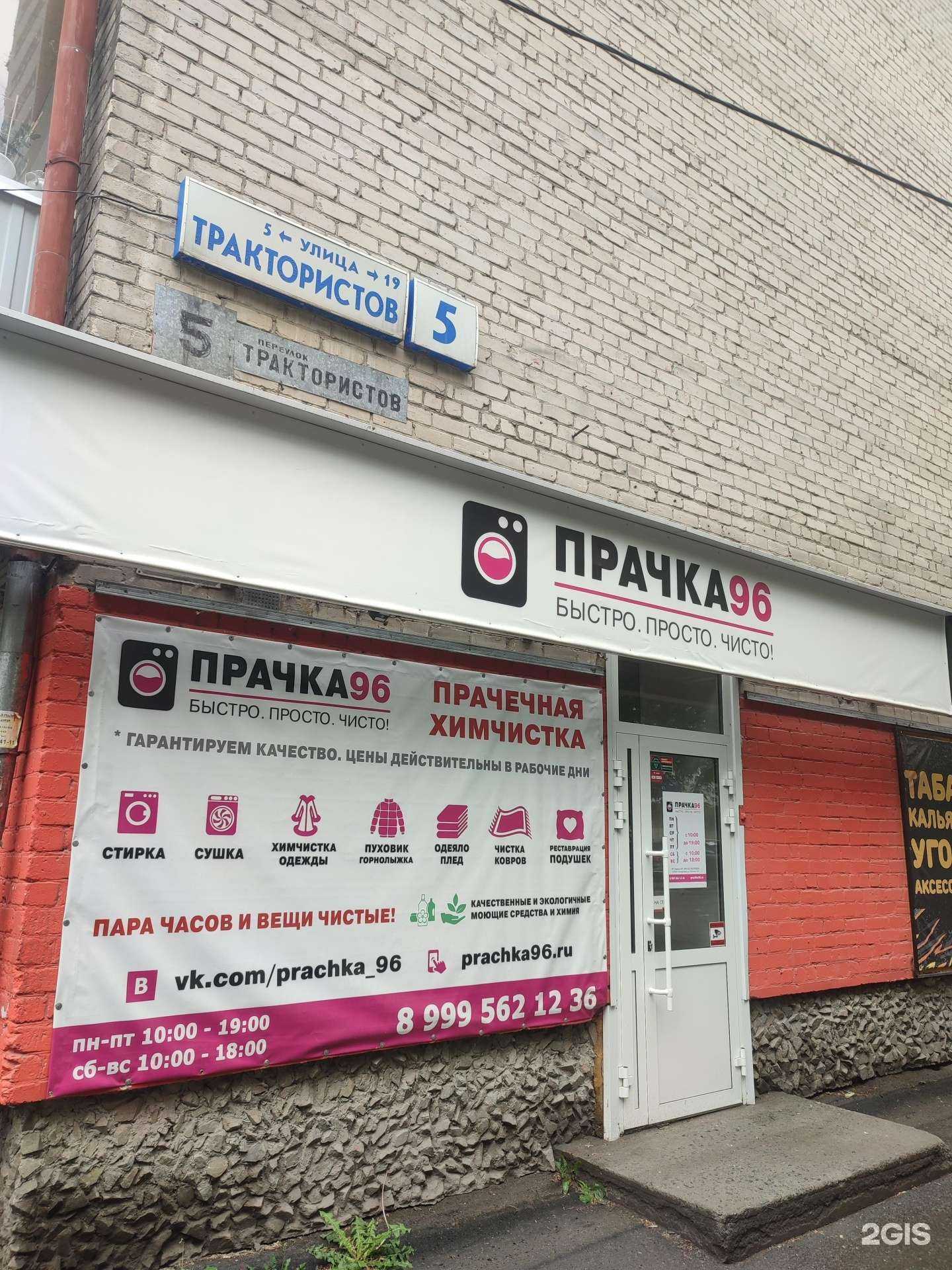 Отзывы на компанию Прачка96 в Екатеринбурге c фото