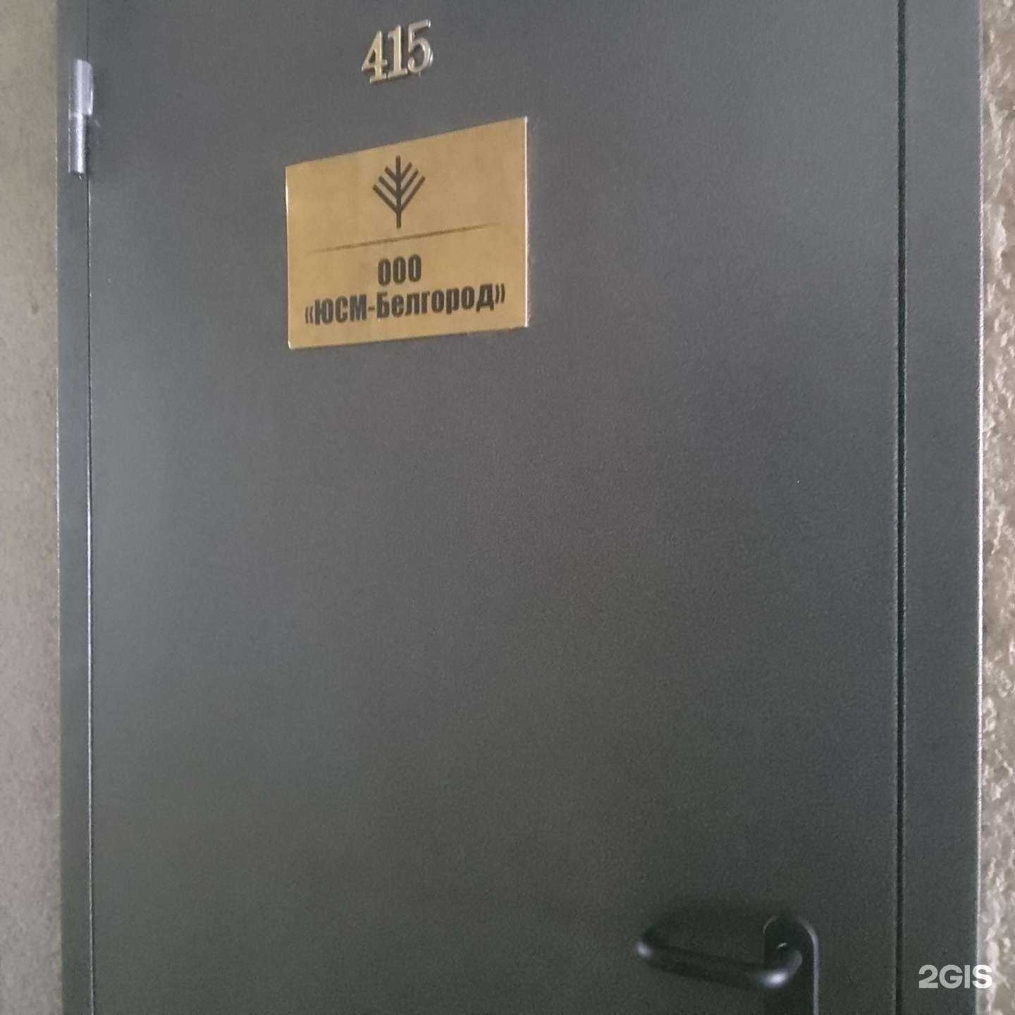 Отзывы на компанию ЮСМ Белгород в г. Белгород c фото