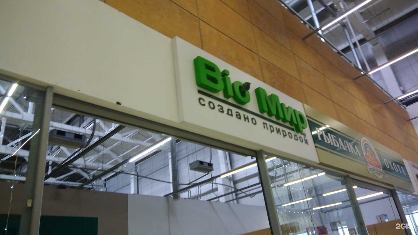 Отзывы на компанию Bio Мир в Рубцовске c фото