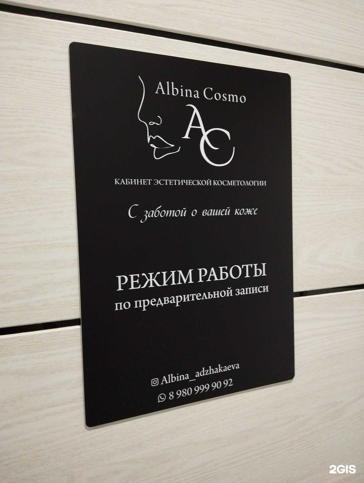 Отзывы на компанию Albina Cosmo в Норильске c фото