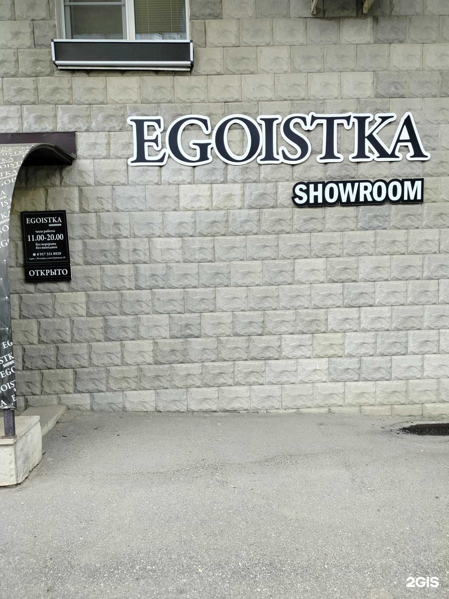 Отзывы на компанию Egoistka в Волгограде c фото