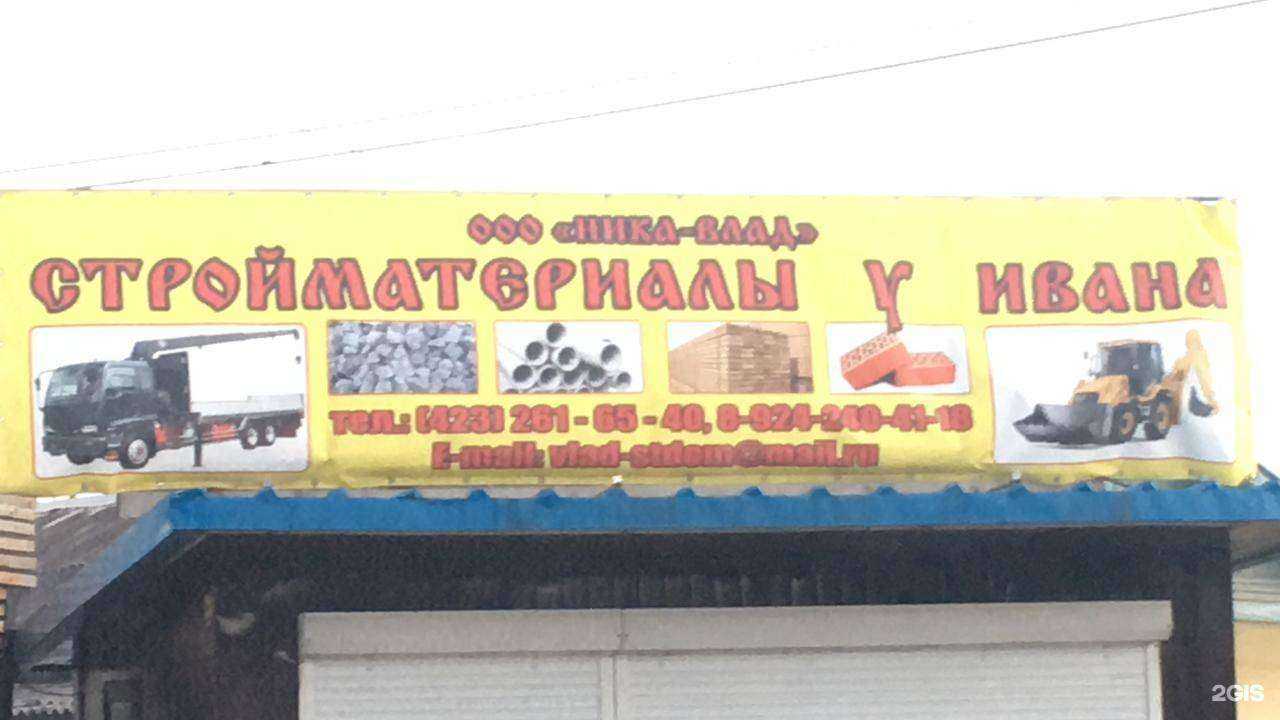 Отзывы на компанию Стройматериалы у Ивана в г. Владивосток c фото