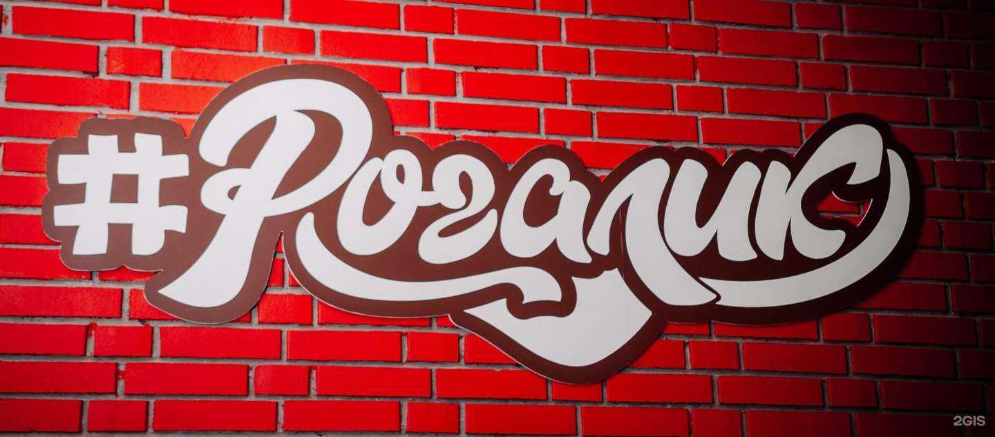 Отзывы на компанию Рогалик в Нижневартовске c фото