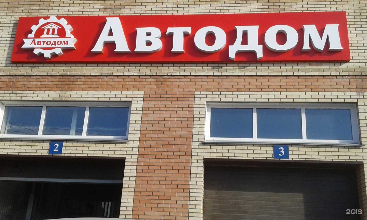 Отзывы на компанию Автодом в Омске c фото