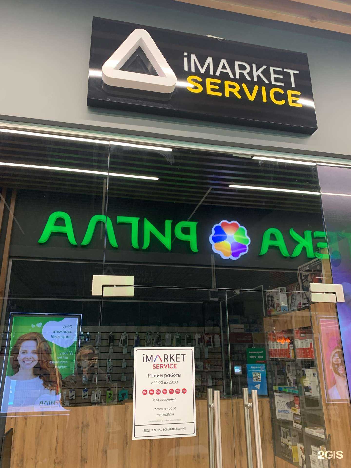 Отзывы на компанию iMarket Service в г. Надым c фото