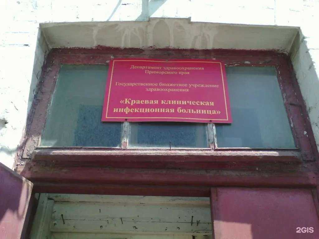 Отзывы на компанию Краевая клиническая инфекционная больница в г. Владивосток c фото