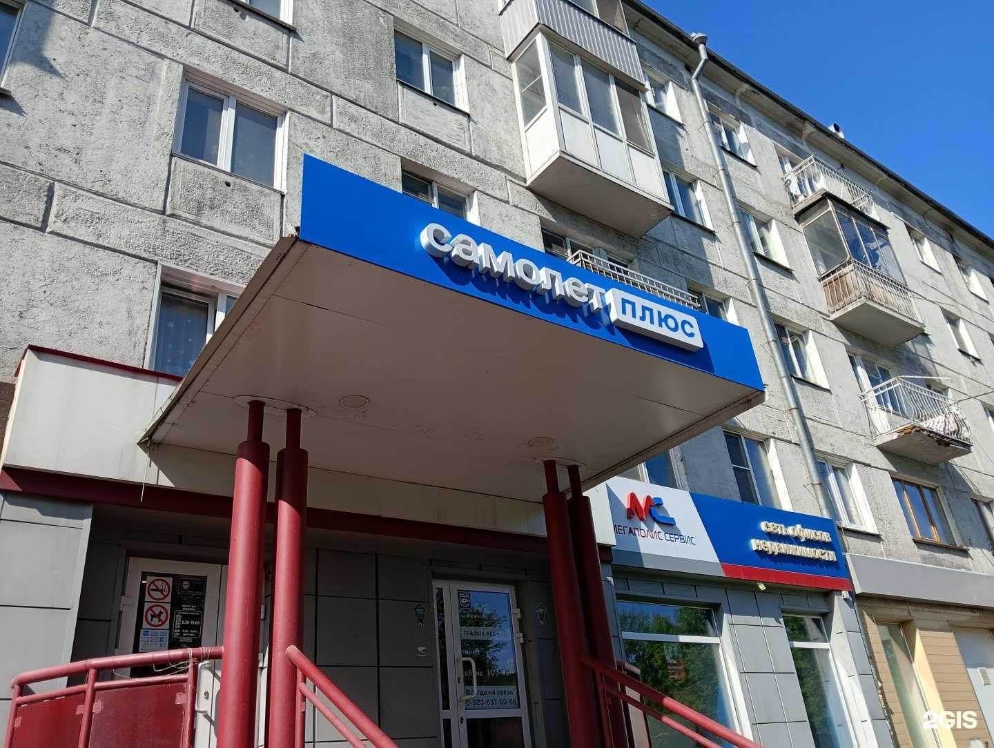 Отзывы на компанию Самолет Плюс в Новокузнецке c фото