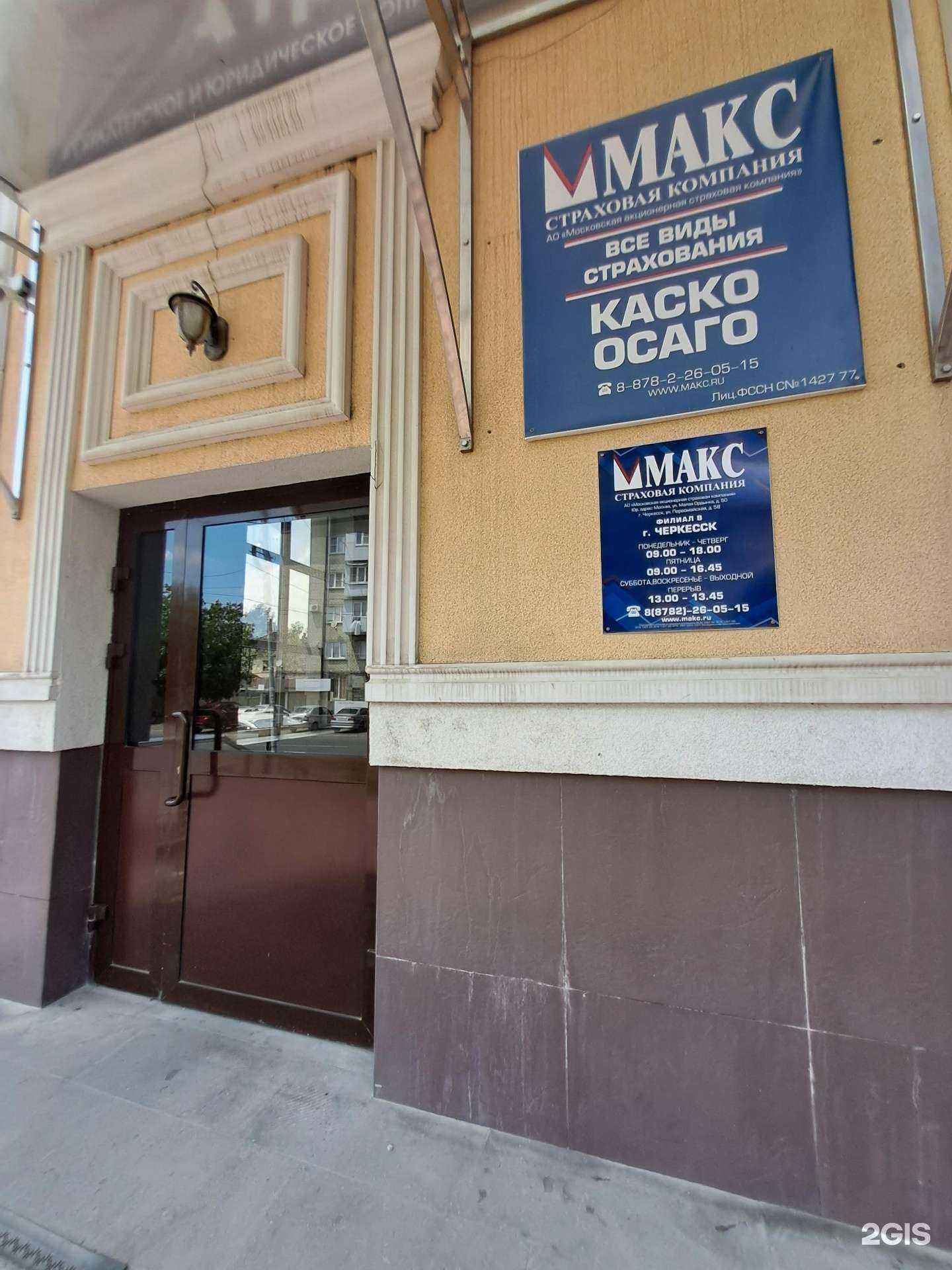 Отзывы на компанию МАКС в г. Черкесск c фото