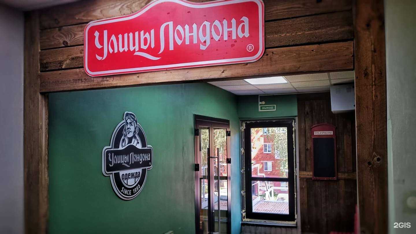 Отзывы на компанию Улицы Лондона в Чебоксарах c фото