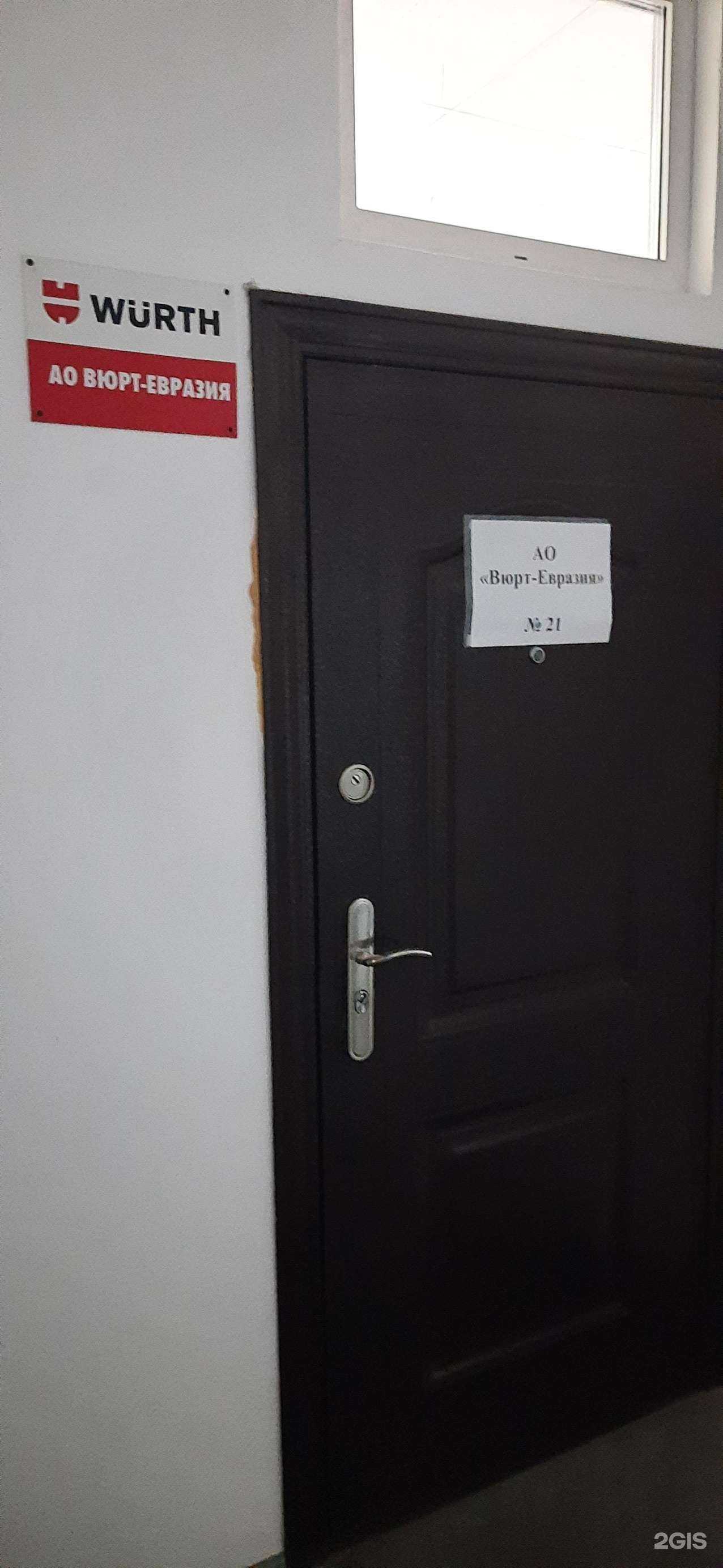 Отзывы на компанию Вюрт-Евразия в г. Новосибирск c фото