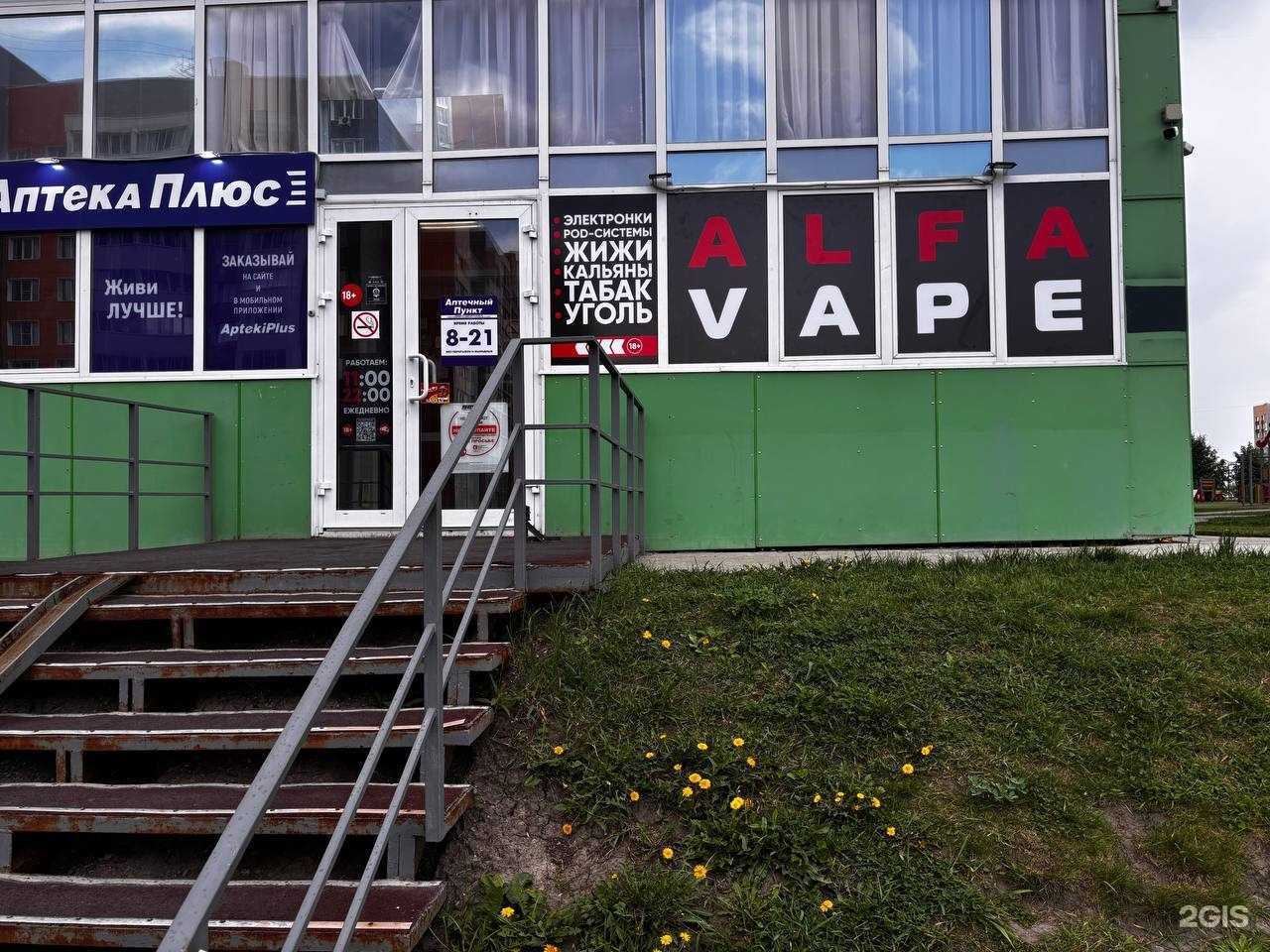 Отзывы на компанию Alfa Vape в г. Барнаул c фото