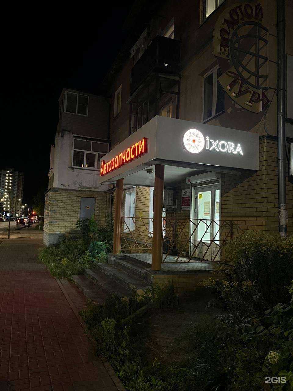 Отзывы на компанию Иксора в Кстове c фото