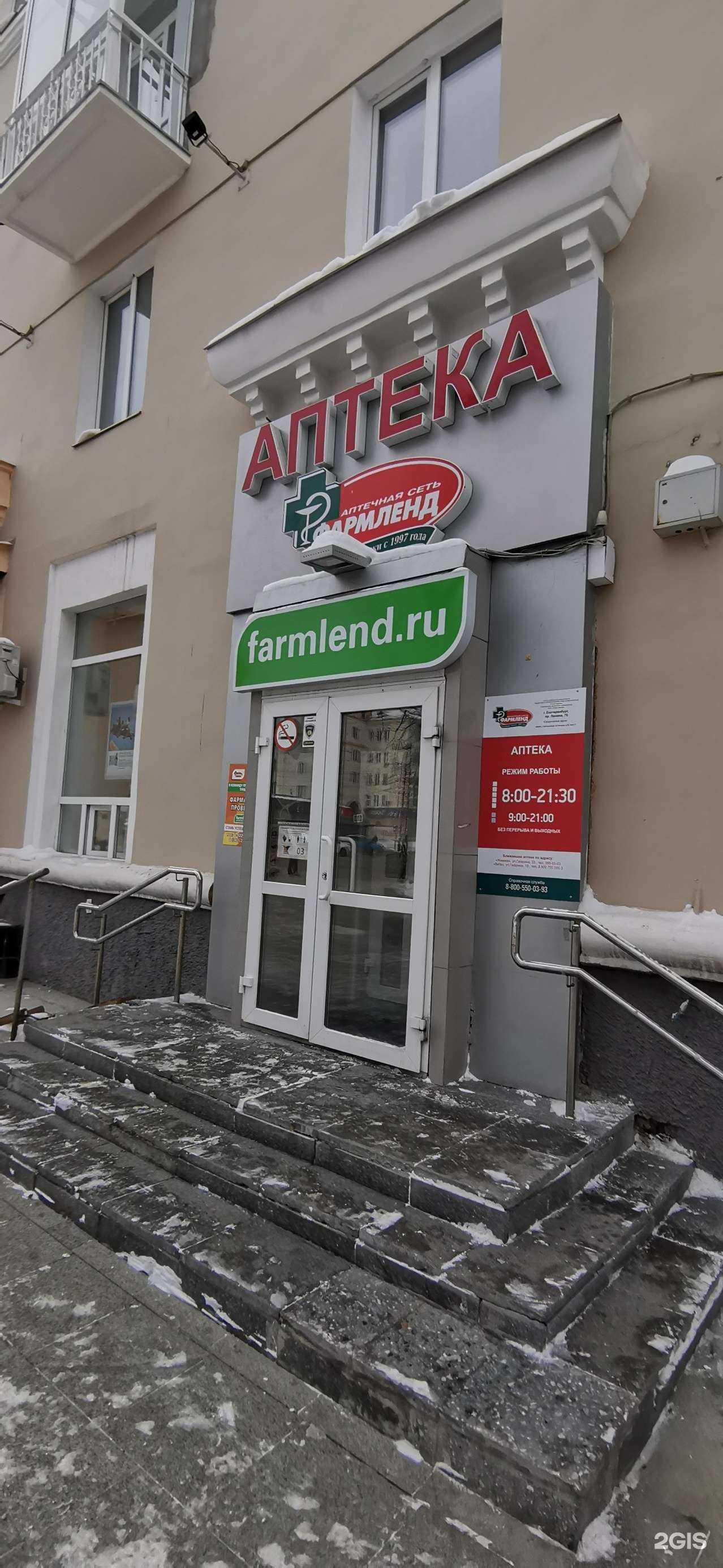 Отзывы на компанию Фармленд в Екатеринбурге c фото
