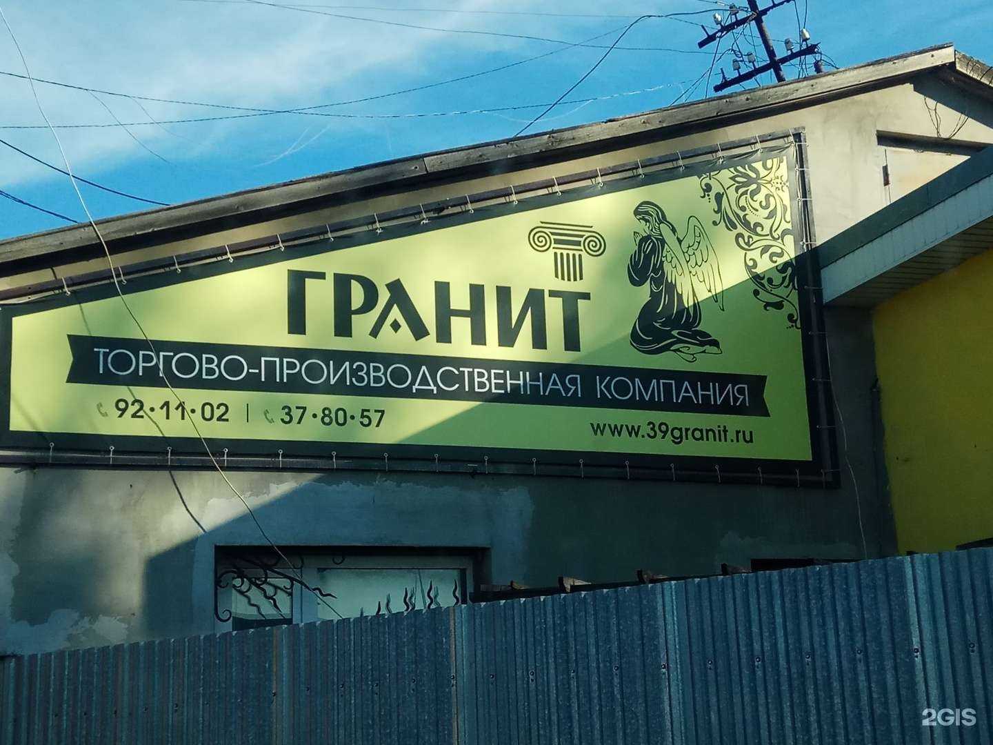 Отзывы на компанию Гранит в г. Калининград c фото