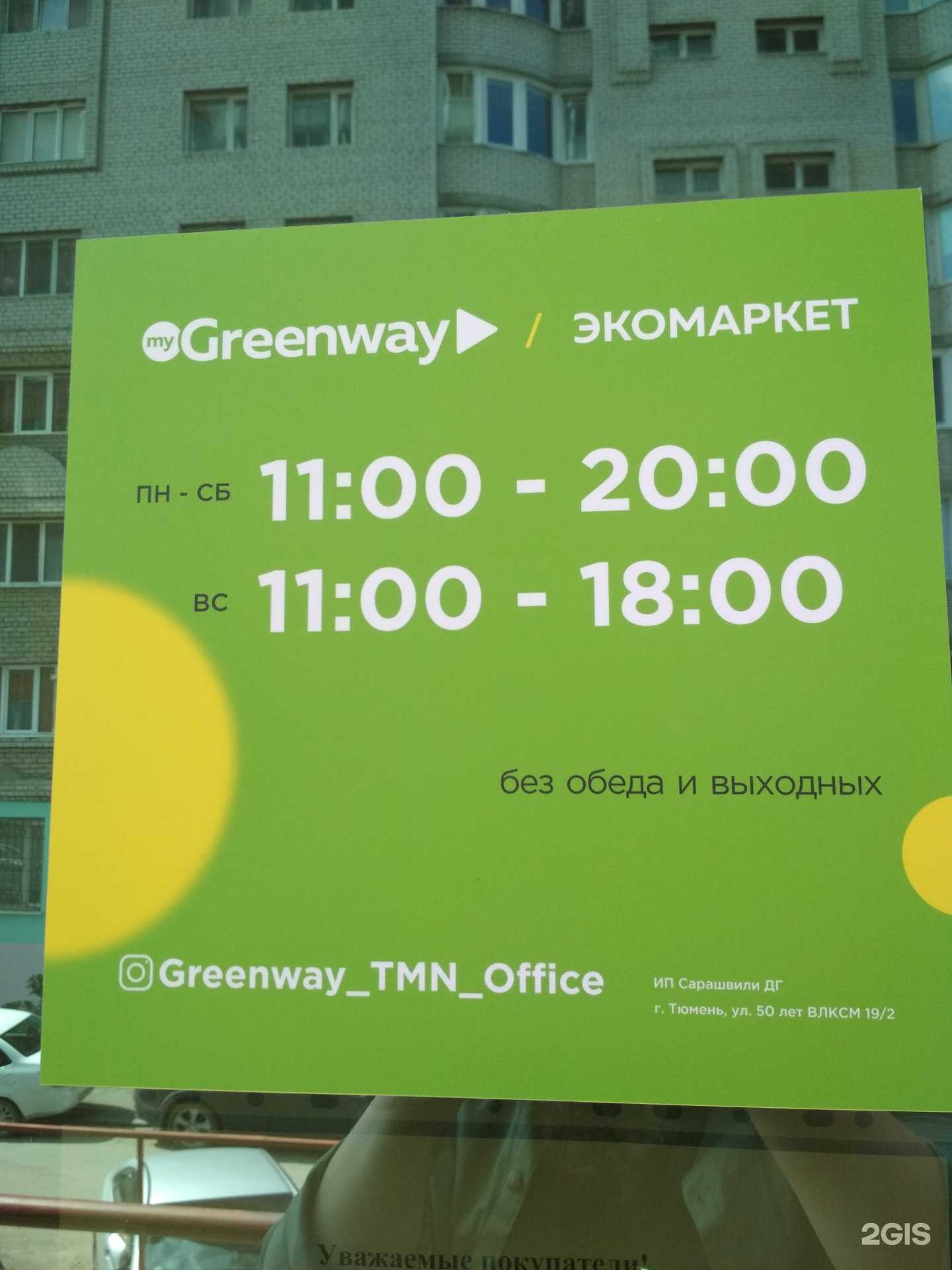 Отзывы на компанию Greenway в г. Тюмень c фото