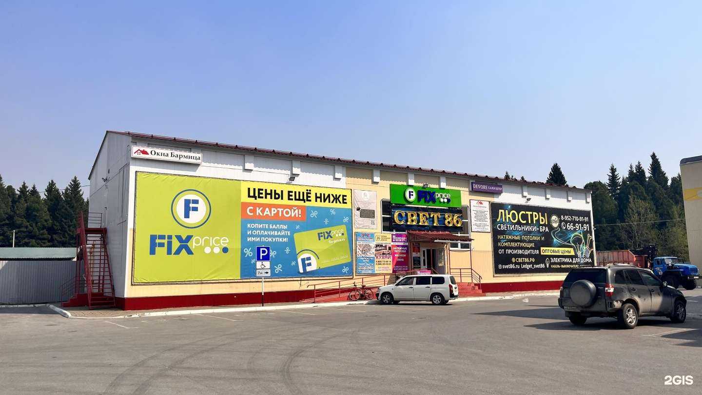 Отзывы на компанию Fix Price в Ханты-Мансийске c фото