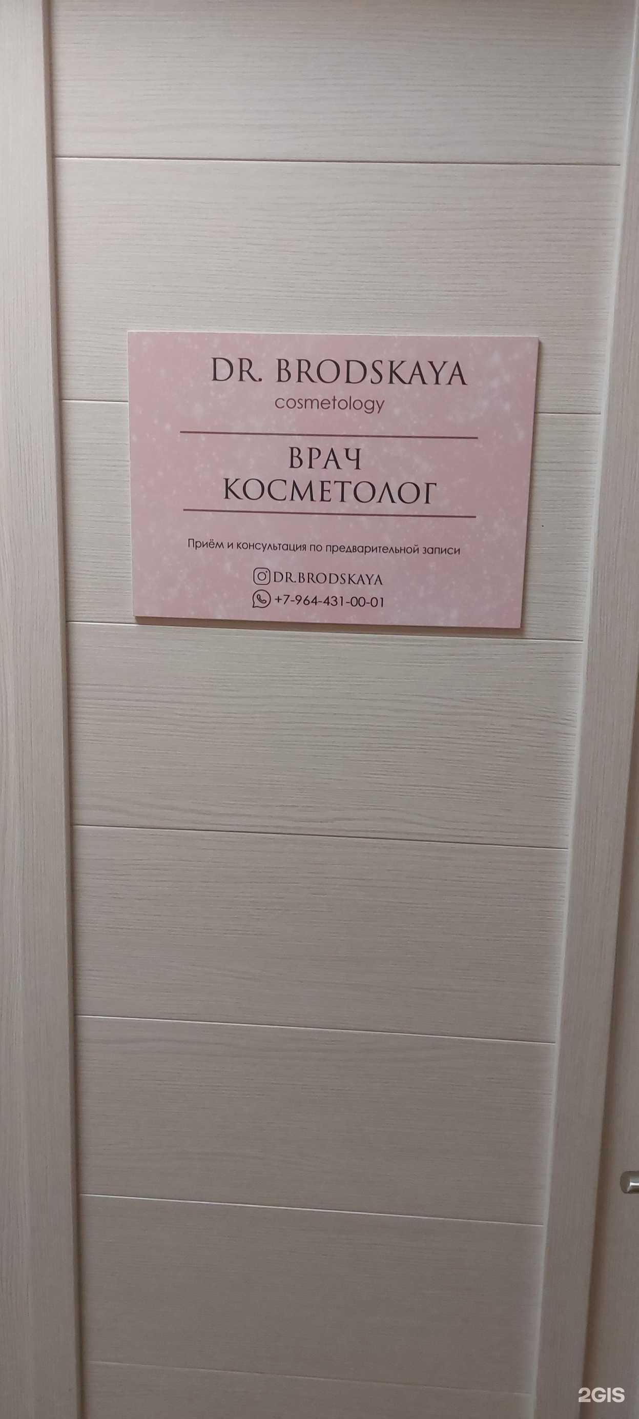 Отзывы на компанию dr.Brodskaya в Петропавловске-Камчатском c фото