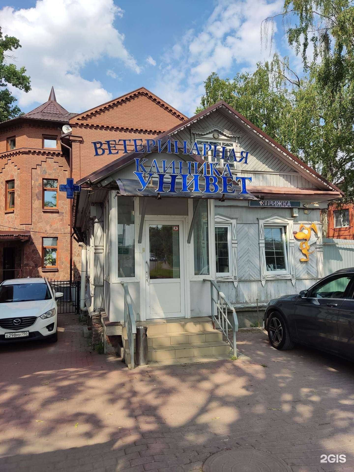 Отзывы на компанию Унивет в г. Королёв c фото