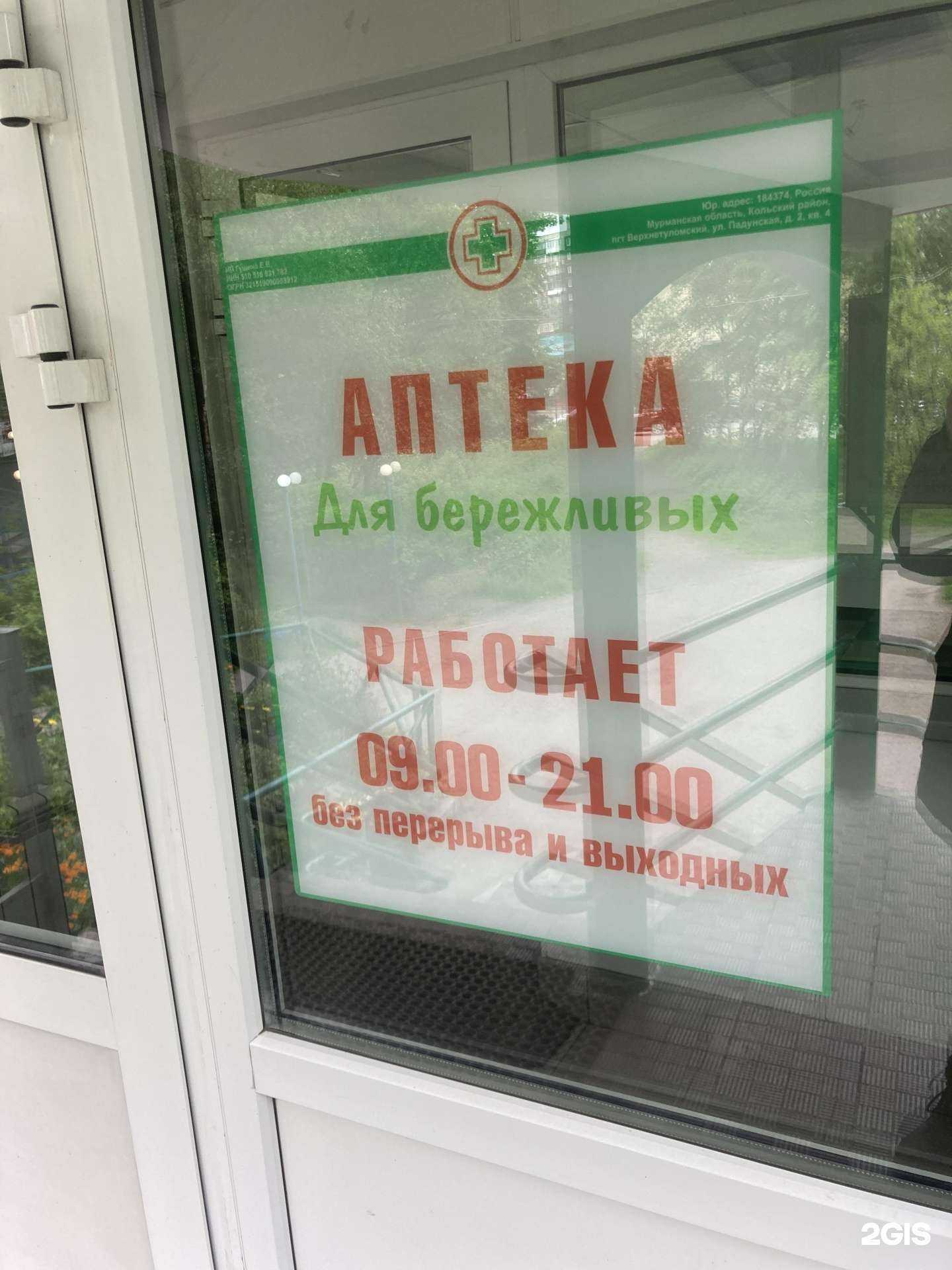 Отзывы на компанию Аптека для бережливых в Мурманске c фото