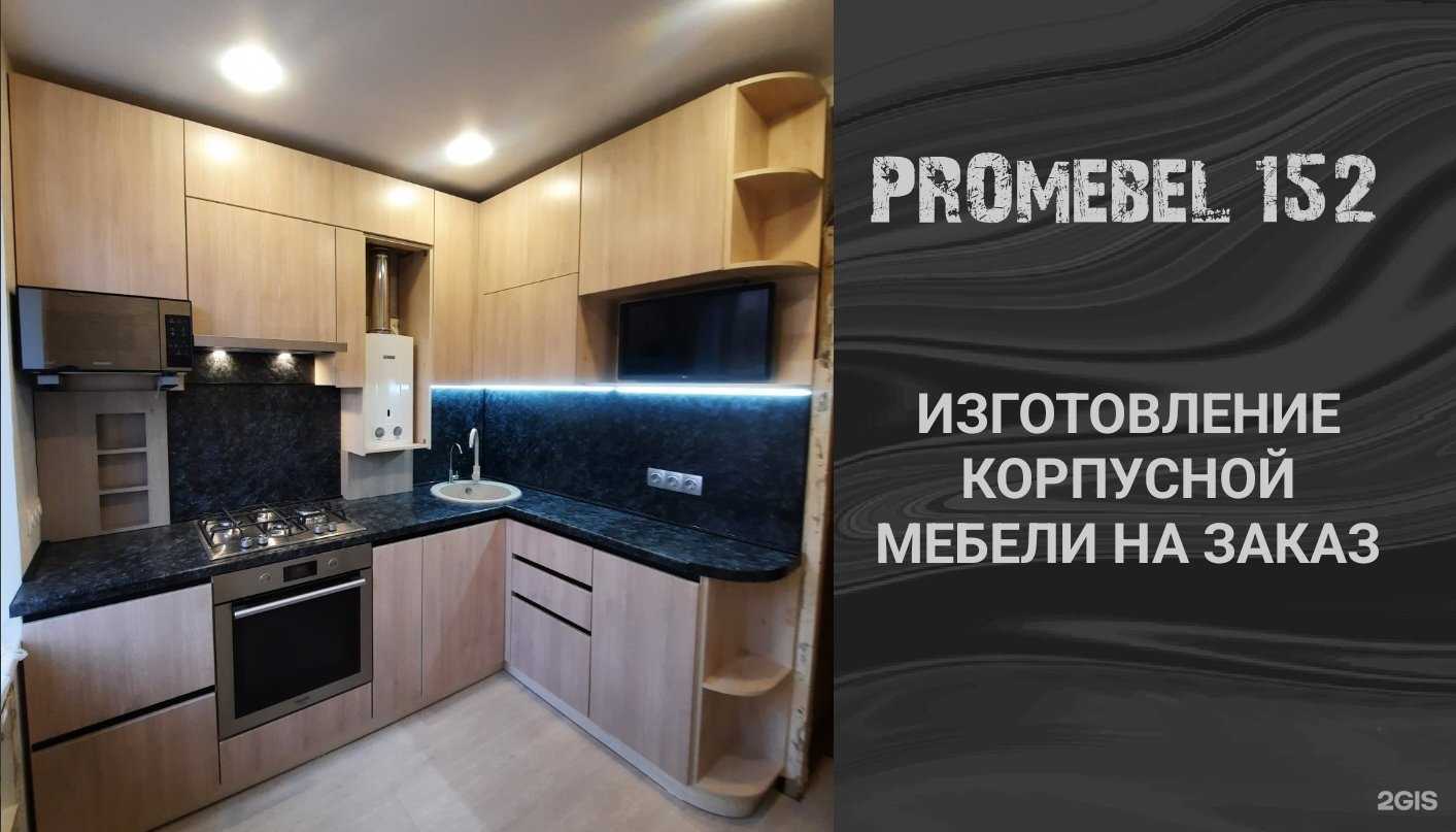 Отзывы на компанию Promebel152 в Нижнем Новгороде c фото