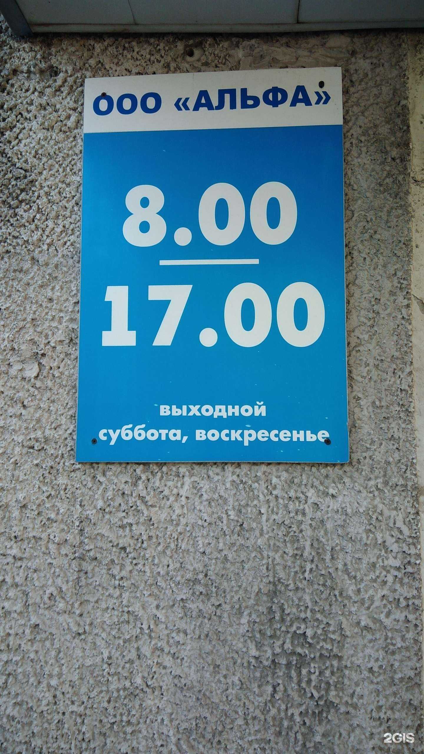 Отзывы на компанию Альфа в Рубцовске c фото