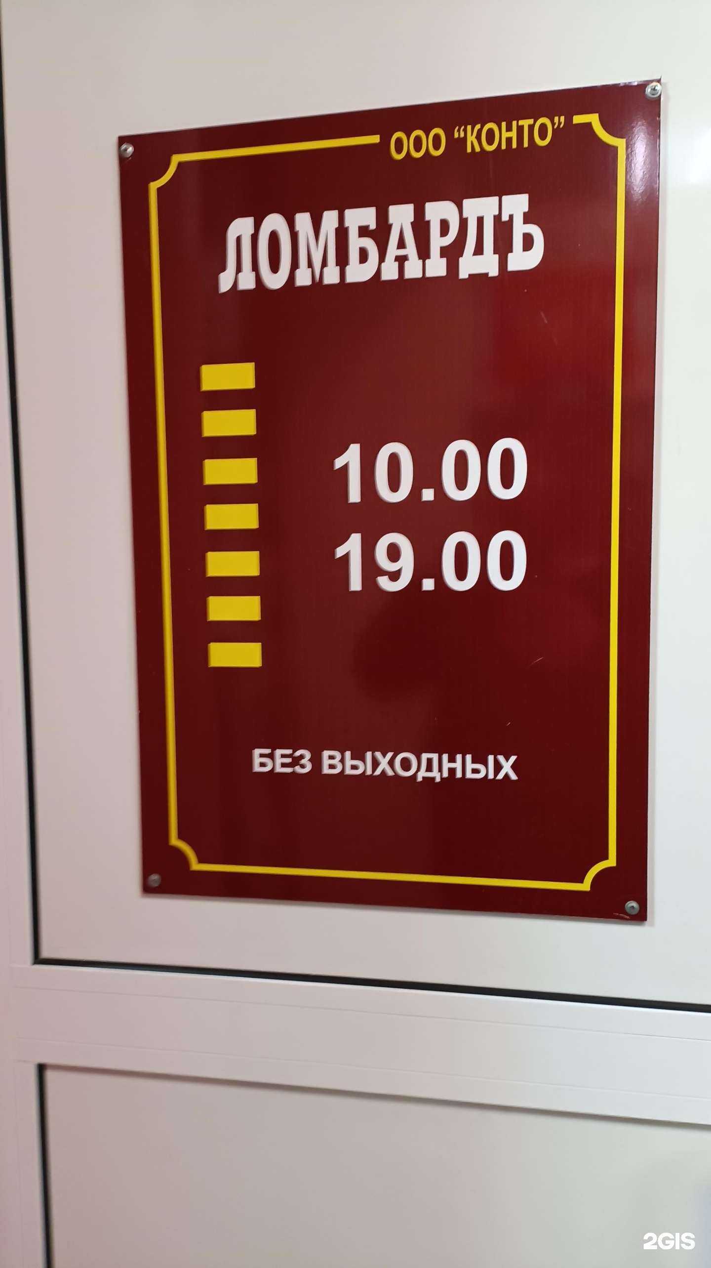 Отзывы на компанию Ломбард Конто в Комсомольске-на-Амуре c фото