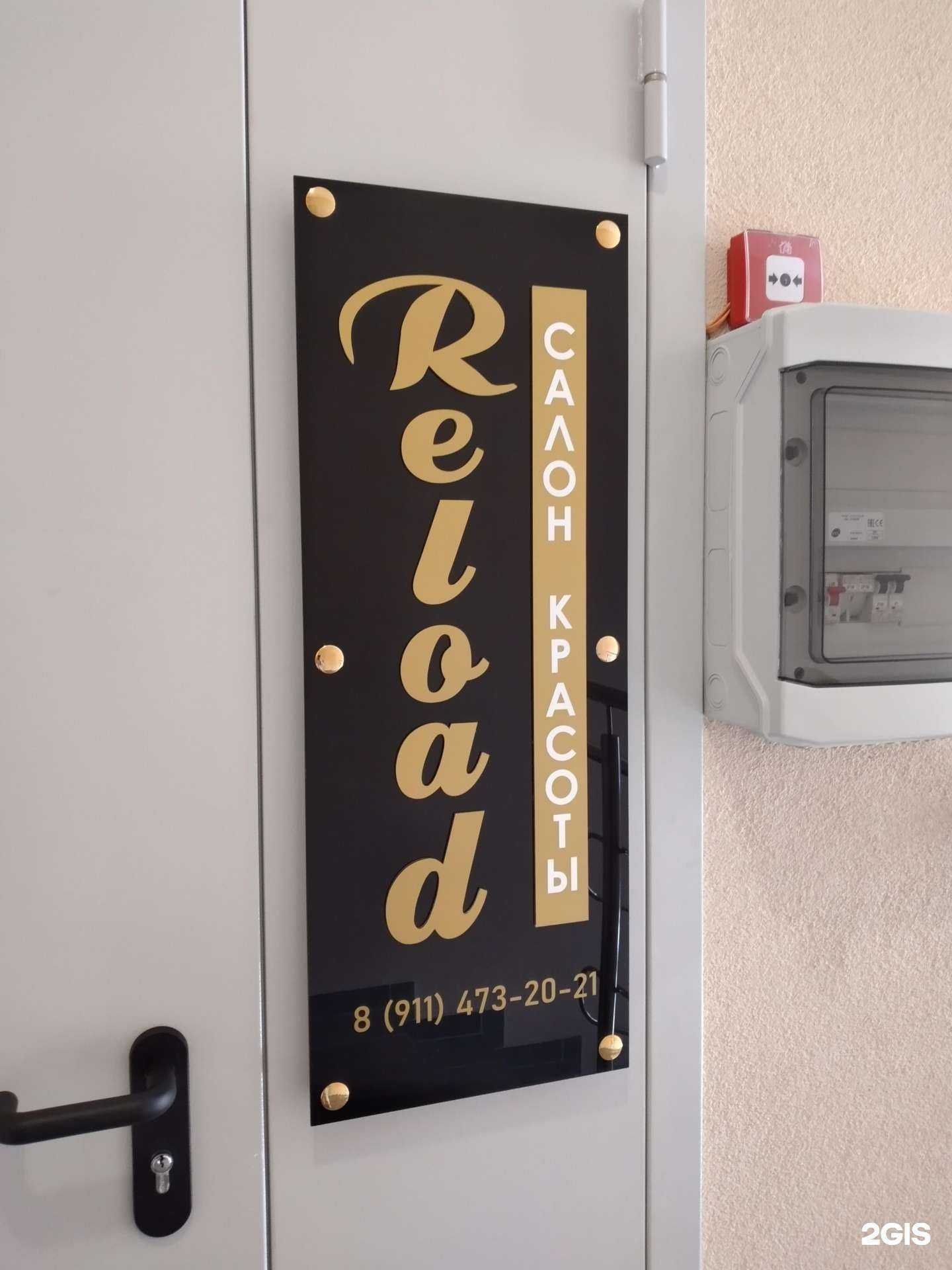 Отзывы на компанию Reload в Калининграде c фото