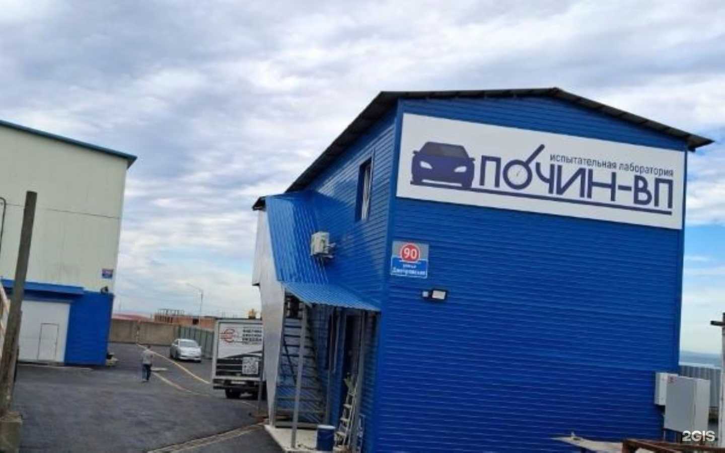 Отзывы на компанию Почин-Вп в Владивостоке c фото