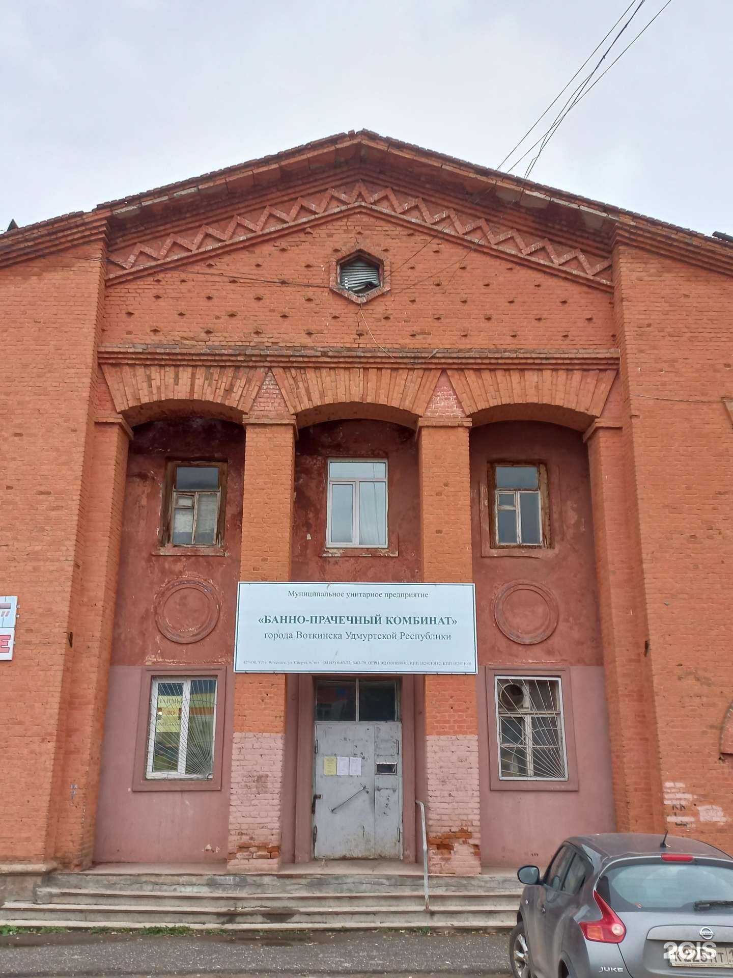 Отзывы на компанию Банно-прачечный комбинат в Воткинске c фото