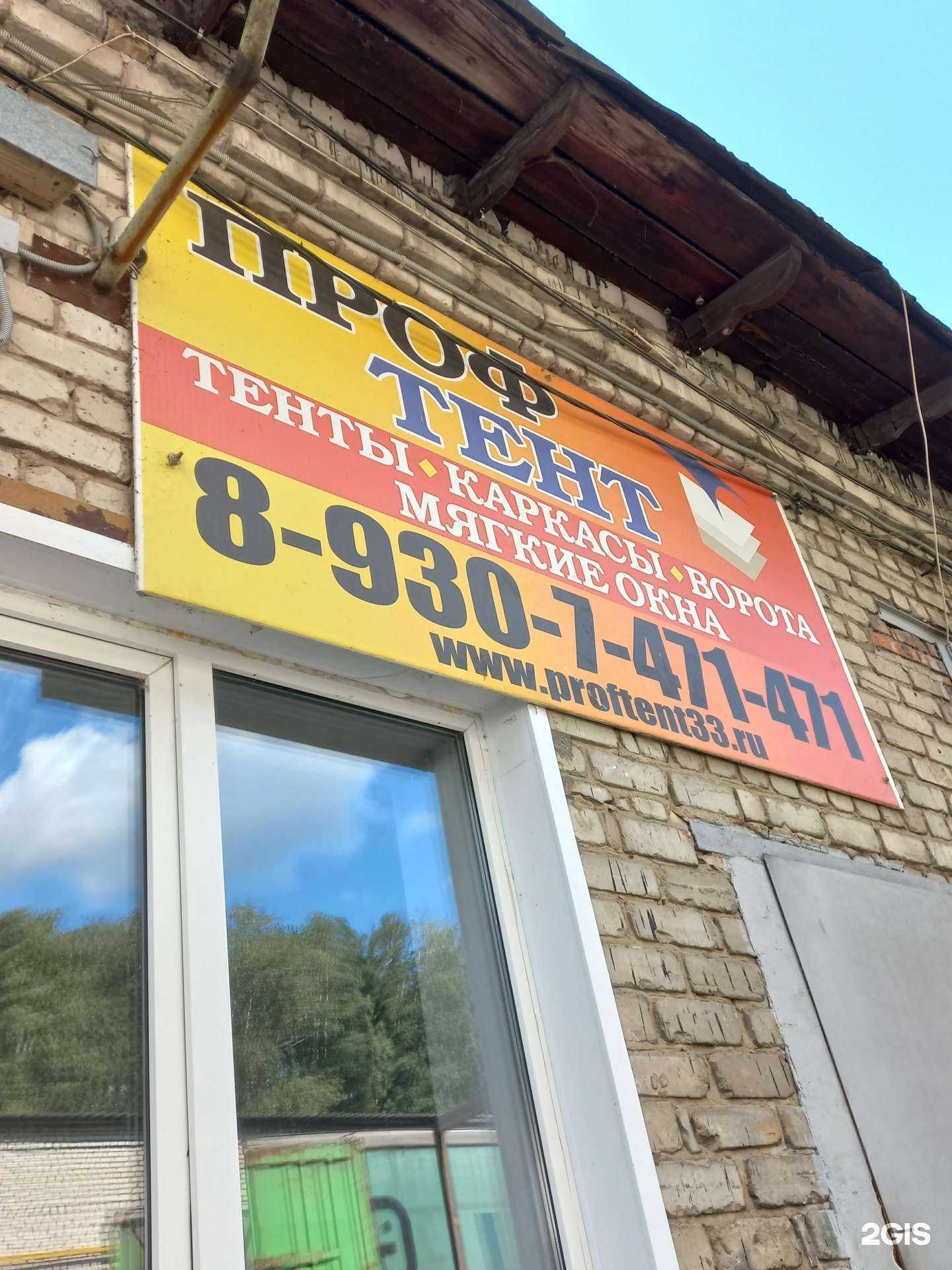 Отзывы на компанию Профтент в Муроме c фото