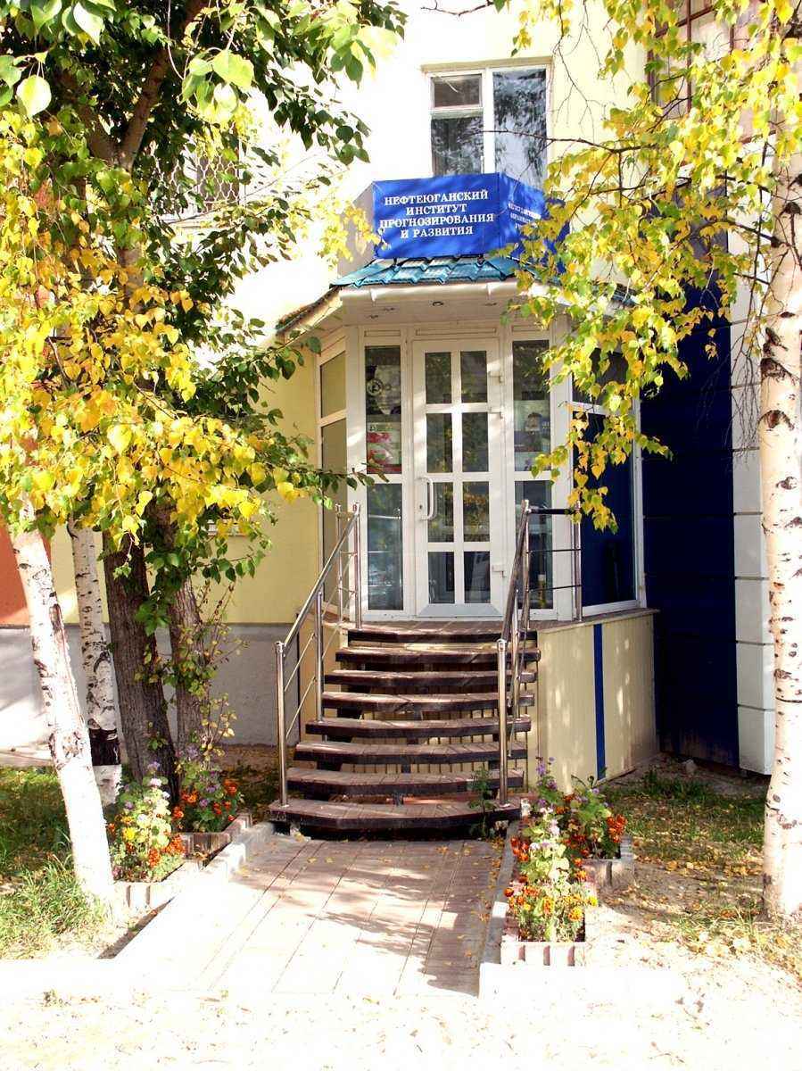 Отзывы на компанию Нефтеюганский институт прогнозирования и развития в г. Нефтеюганск c фото
