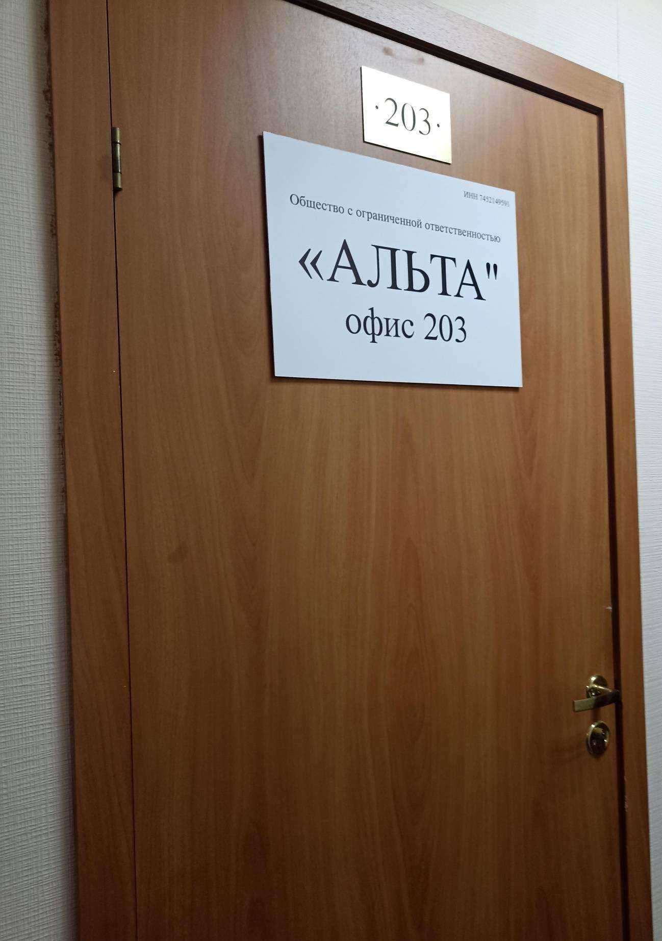 Отзывы на компанию Альта в Челябинске c фото