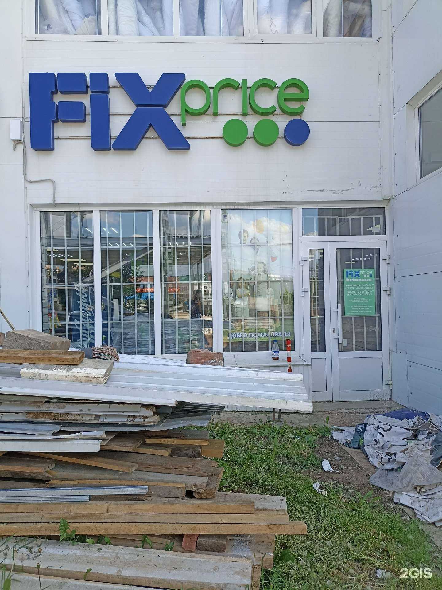 Отзывы на компанию Fix Price в г. Альметьевск c фото