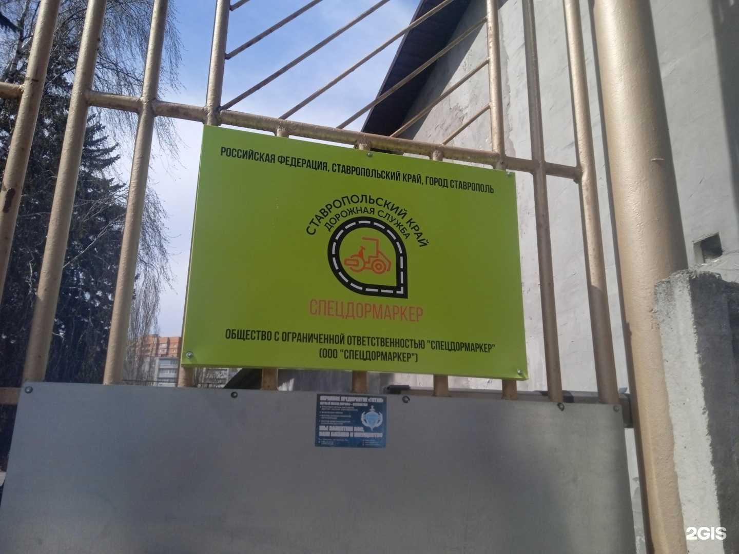 Отзывы на компанию Спецдормаркер в Ставрополе c фото