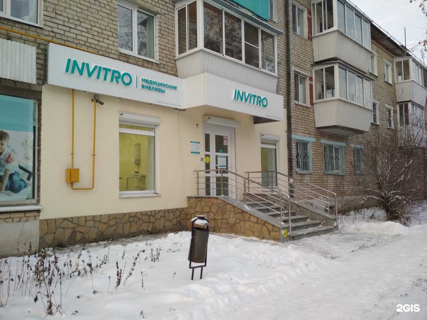 Отзывы на компанию INVITRO в г. Екатеринбург c фото