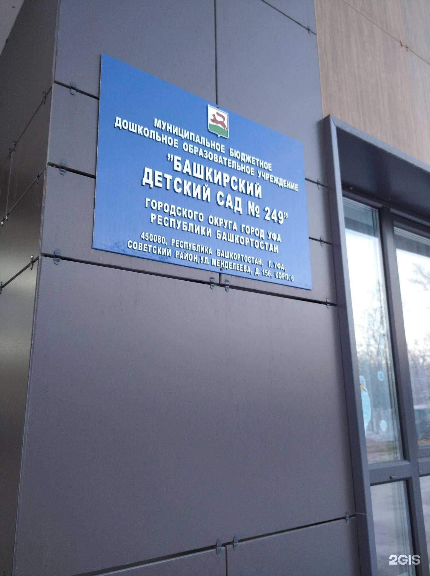 Отзывы на компанию Башкирский детский сад №249 в Уфе c фото