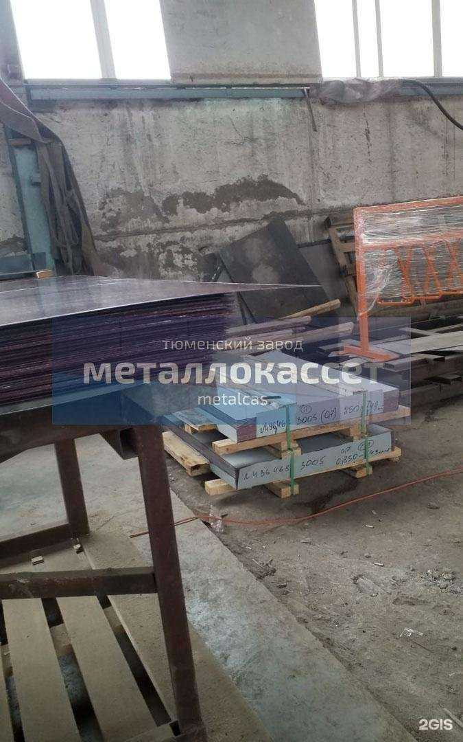 Отзывы на компанию Тюменский завод металлокассет в Тюмени c фото