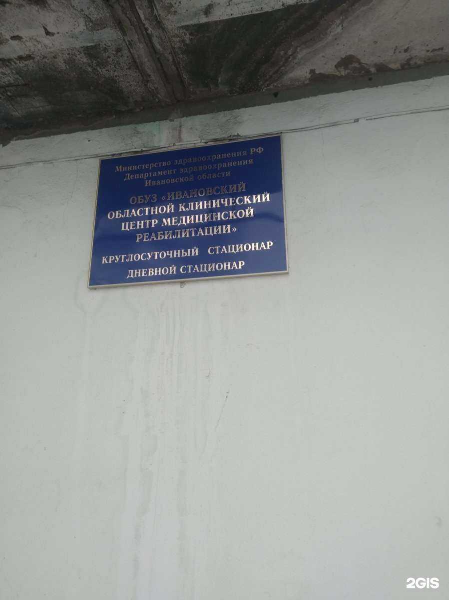 Отзывы на компанию Ивановский областной клинический центр медицинской реабилитации в Иванове c фото