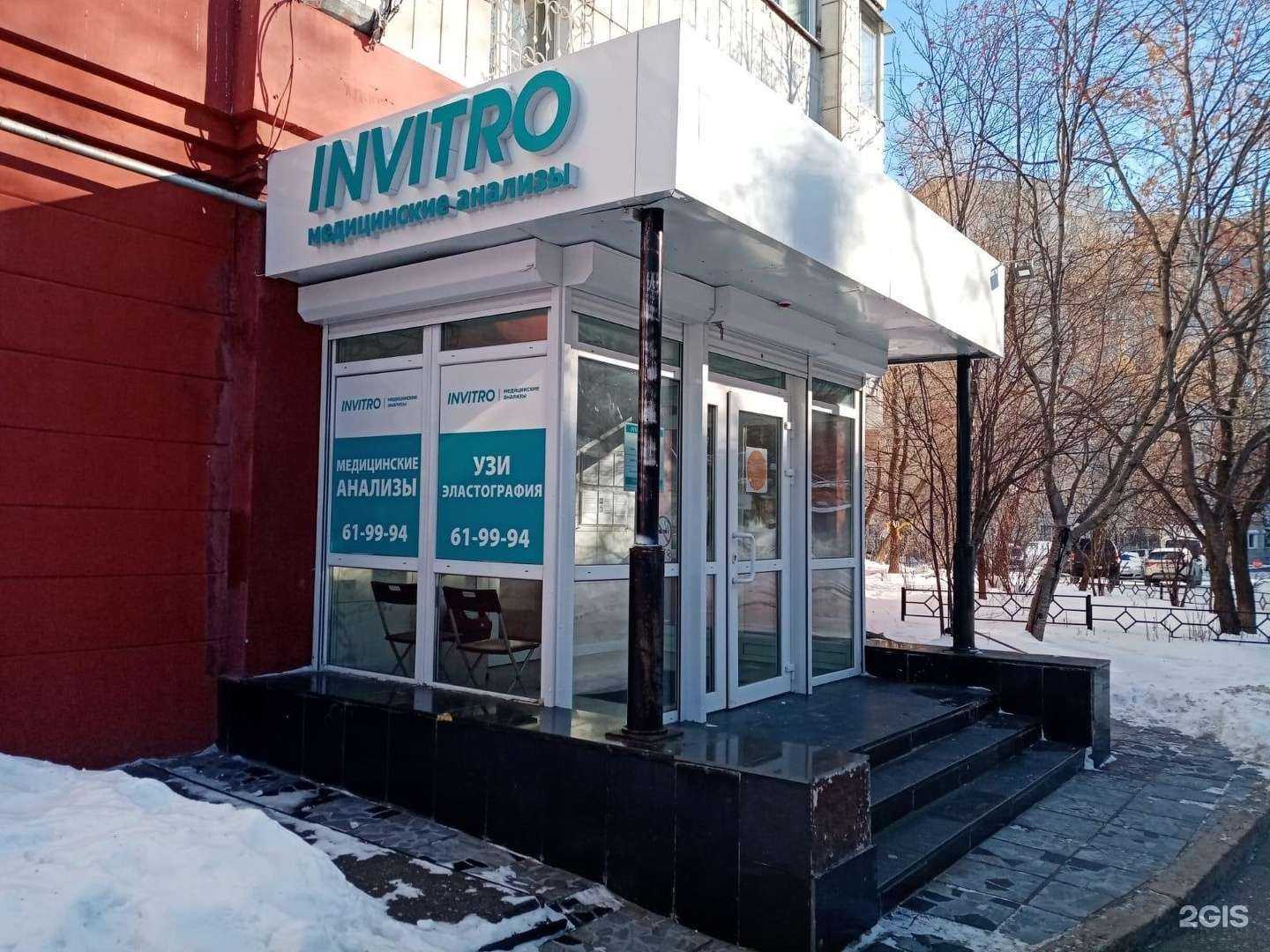 Отзывы на компанию Инвитро в г. Хабаровск c фото