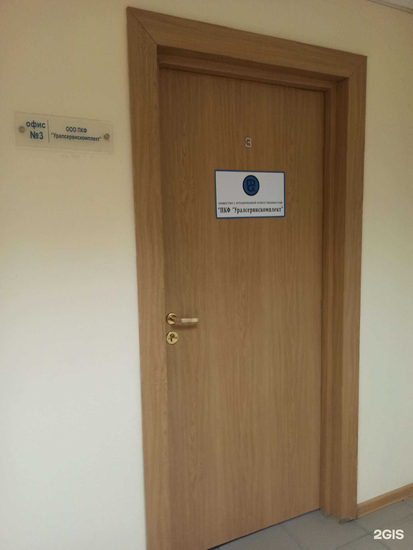 Отзывы на компанию Уралсервискомплект в Екатеринбурге c фото