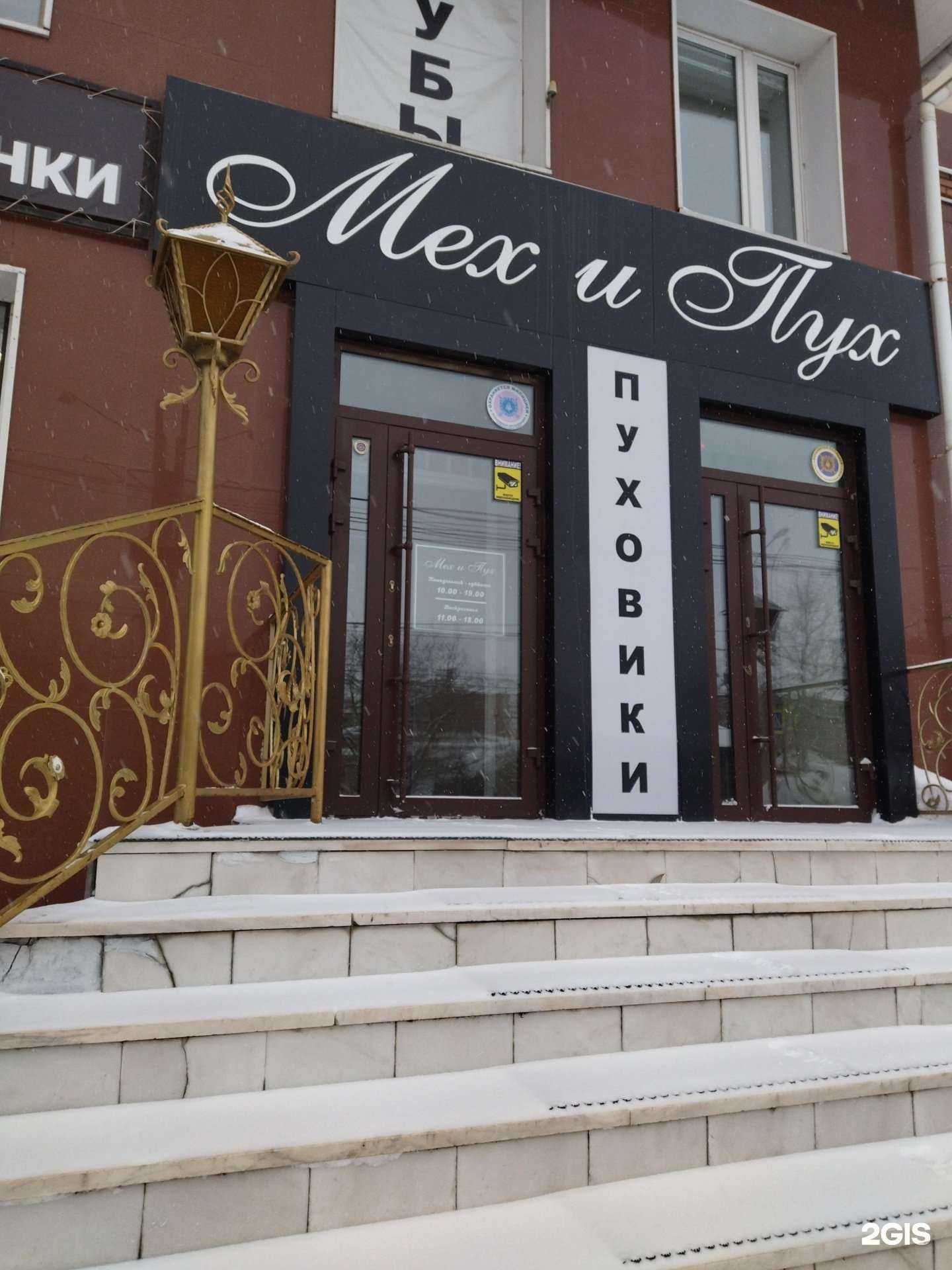 Отзывы на компанию Мех и Пух в Томске c фото