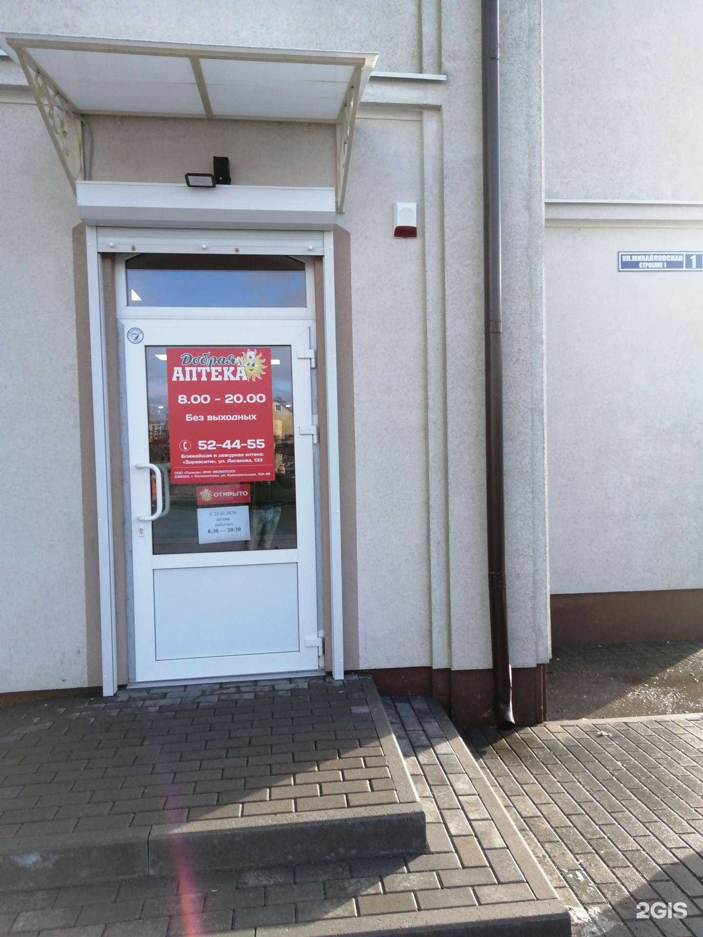 Отзывы на компанию Добрая аптека в г. Калининград c фото