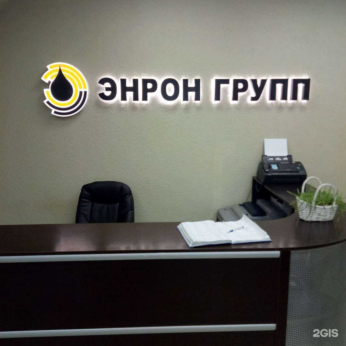 Отзывы на компанию Энрон Групп в Ангарске c фото